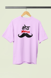 Sheth Manus Lavender Oversized Unisex T-Shirt | Marathi Design
