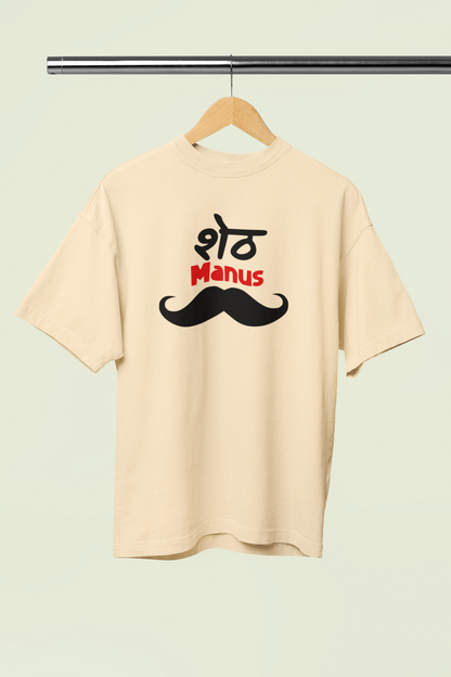 Sheth Manus Unisex Beige Oversized T-Shirt | Marathi Graphic Tee