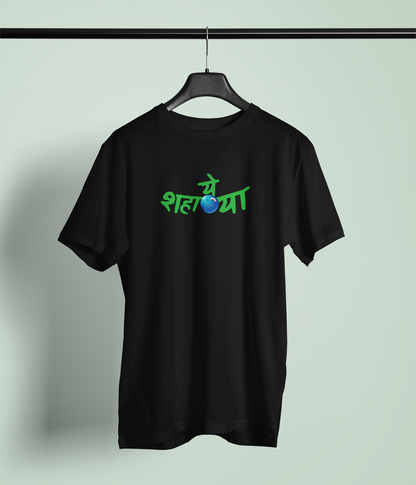 Ye Shanya Black Round Neck Unisex T-shirt | Marathi Designs