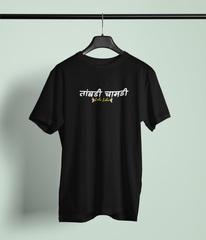 Tambdi Chamdi Black Round Neck Unisex T-shirt | Marathi Designs
