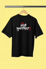 Me Nahi Sudharnar Black Oversized Unisex T-shirt | Marathi Designs