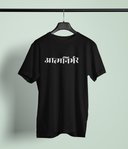 Aatmanirbhar Black Round Neck Unisex T-shirt | Marathi Designs