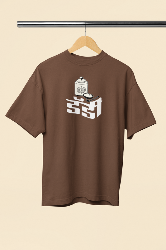 Sugar Daddy Brown Oversized Unisex T-Shirt | Desi Graphic
