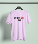 Avaj Band Lavender  Round Neck Unisex T-shirt | Marathi Designs