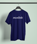 Aatmanirbhar Navy Blue Round Neck Unisex T-shirt | Marathi Designs