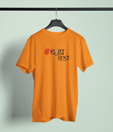 Chai Veda Orange Round Neck Unisex T-shirt | Marathi Designs