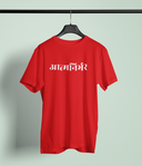 Aatmanirbhar Red Round Neck Unisex T-shirt | Marathi Designs