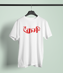 Karma White Round Neck Unisex T-shirt | Marathi Designs