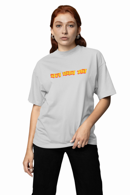 Chal Paka Mat Marathi Oversized T-Shirt  Bold Graphic Tee