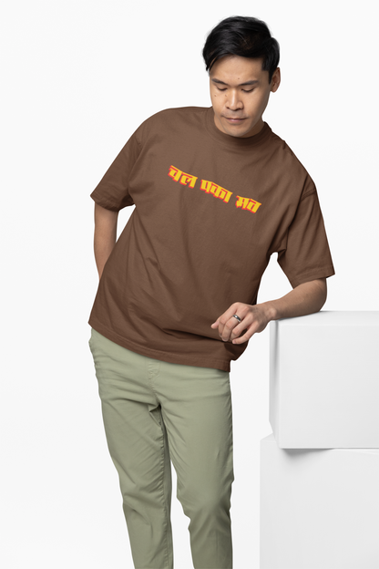 Chal Paka Mat Marathi Oversized T-Shirt  Bold Graphic Tee