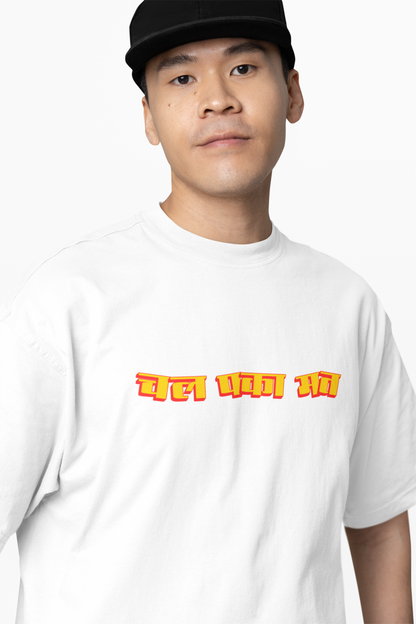 Chal Paka Mat Marathi Oversized T-Shirt  Bold Graphic Tee