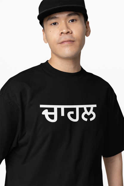 Chahal Punjabi Oversized T-Shirt
